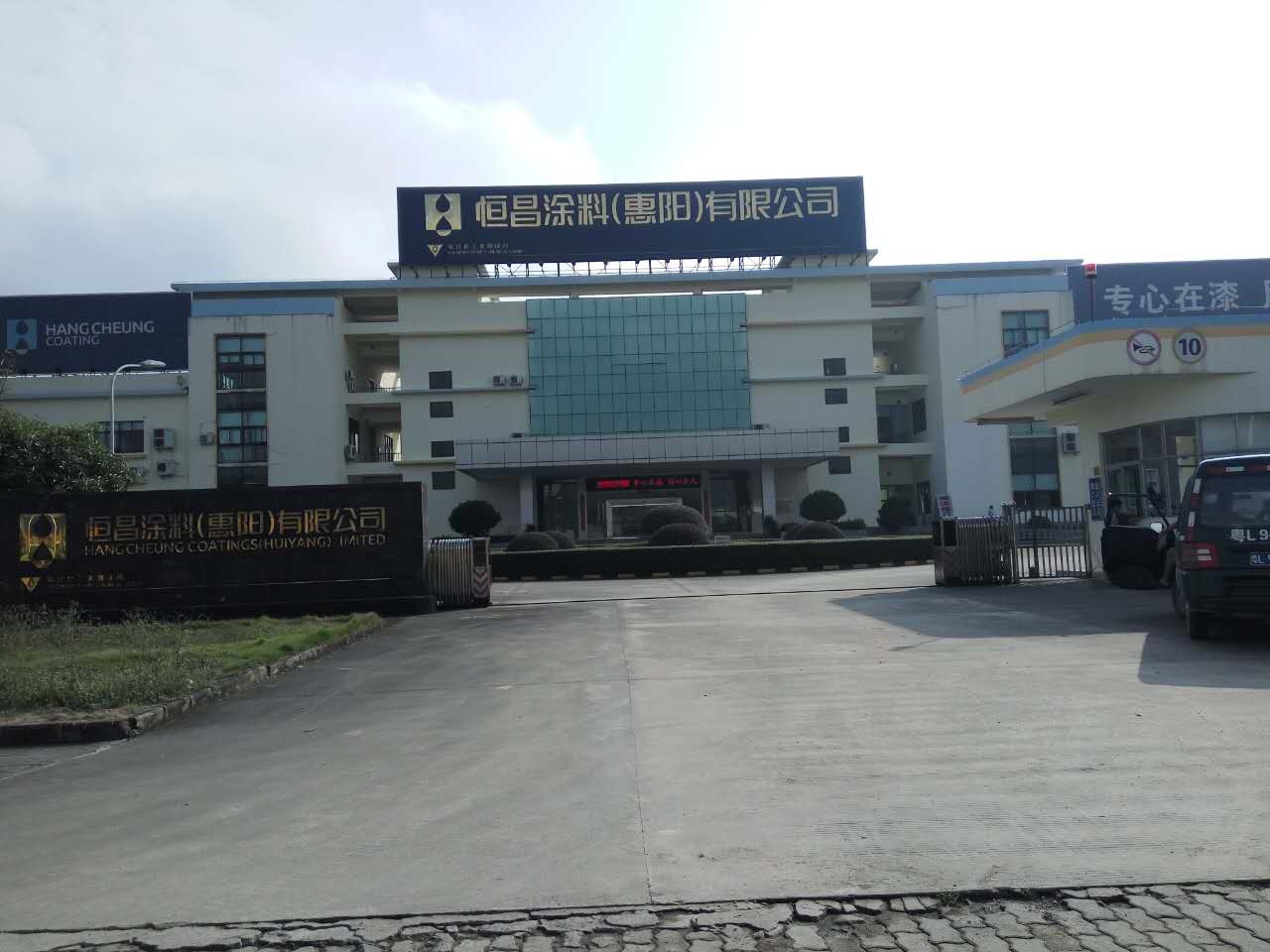 恒昌涂料（惠陽(yáng)）有限公司
